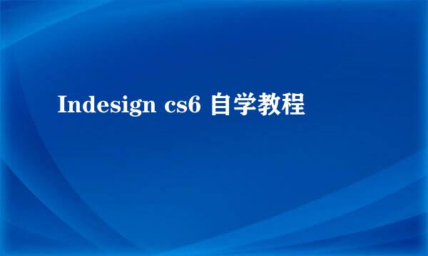 Indesign cs6 自学教程