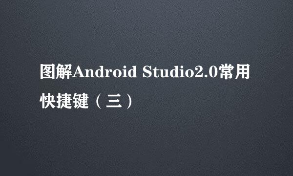 图解Android Studio2.0常用快捷键（三）