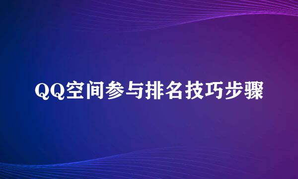 QQ空间参与排名技巧步骤