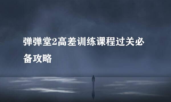弹弹堂2高差训练课程过关必备攻略