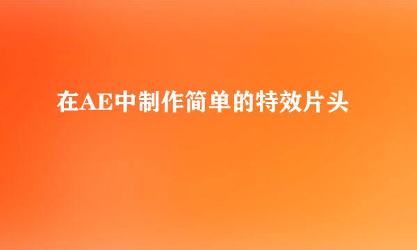 在AE中制作简单的特效片头