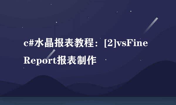c#水晶报表教程：[2]vsFineReport报表制作