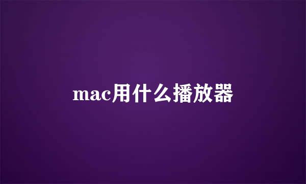 mac用什么播放器
