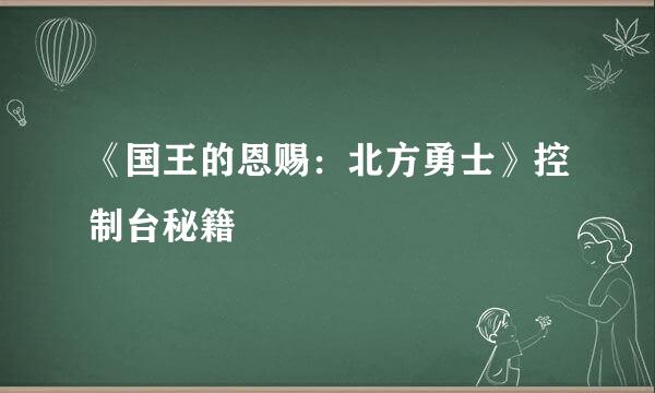 《国王的恩赐：北方勇士》控制台秘籍