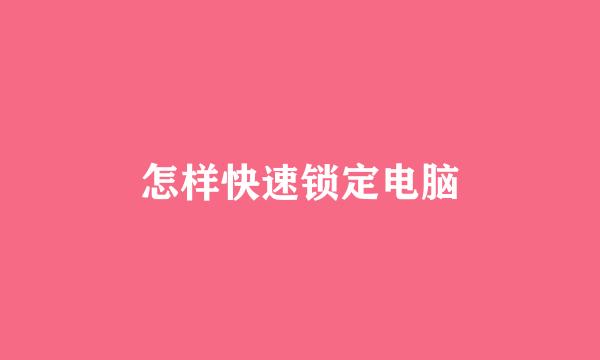 怎样快速锁定电脑