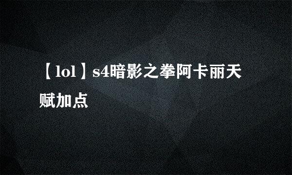 【lol】s4暗影之拳阿卡丽天赋加点