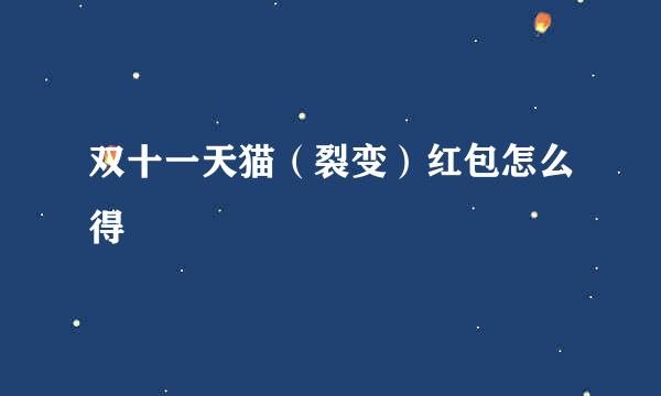 双十一天猫（裂变）红包怎么得
