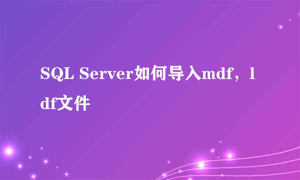 SQL Server如何导入mdf，ldf文件