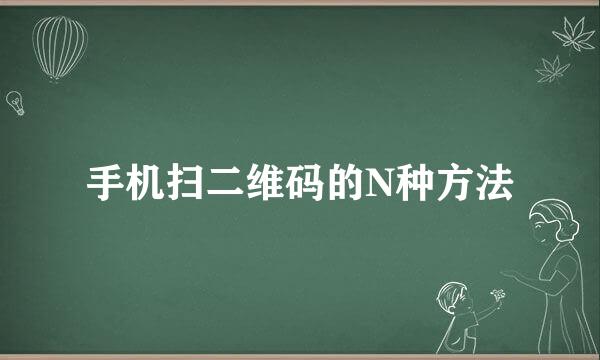 手机扫二维码的N种方法