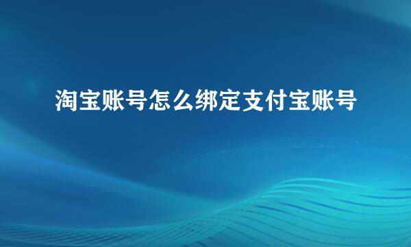 淘宝账号怎么绑定支付宝账号
