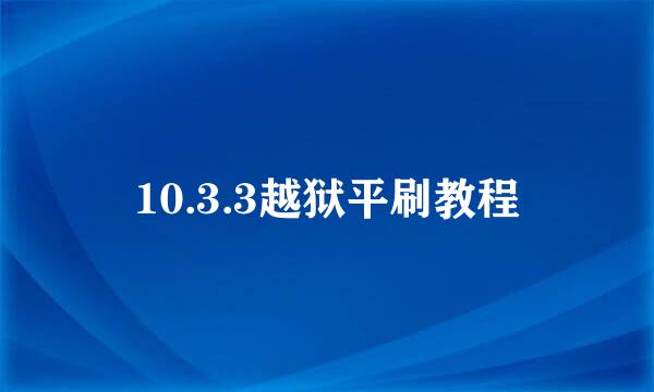 10.3.3越狱平刷教程