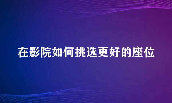 在影院如何挑选更好的座位