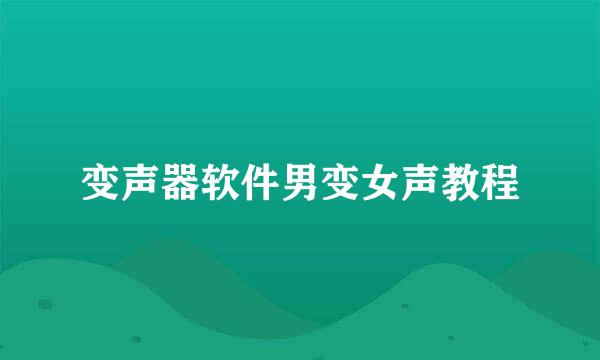 变声器软件男变女声教程