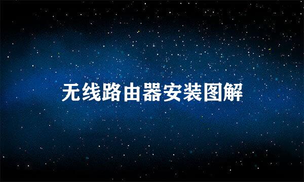 无线路由器安装图解