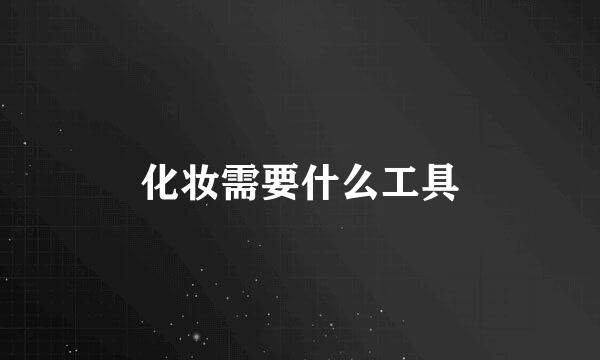 化妆需要什么工具