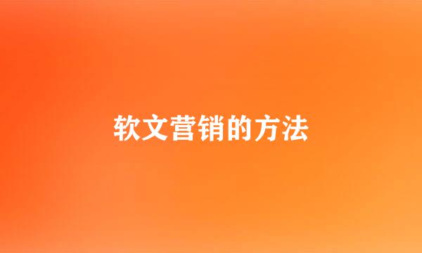 软文营销的方法
