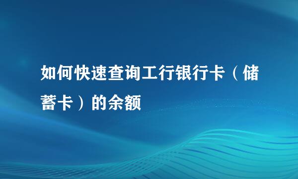 如何快速查询工行银行卡（储蓄卡）的余额