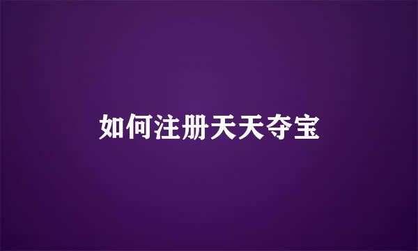 如何注册天天夺宝