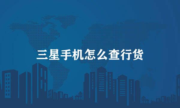 三星手机怎么查行货