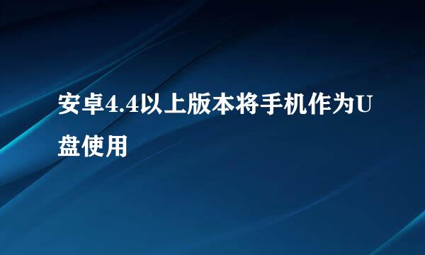 安卓4.4以上版本将手机作为U盘使用