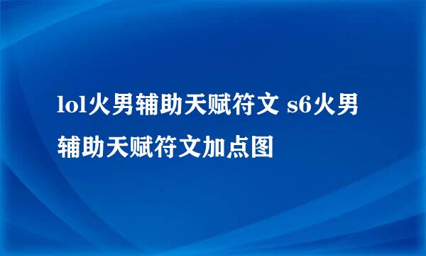 lol火男辅助天赋符文 s6火男辅助天赋符文加点图