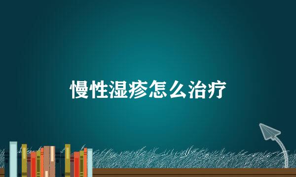 慢性湿疹怎么治疗