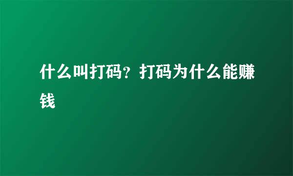 什么叫打码？打码为什么能赚钱