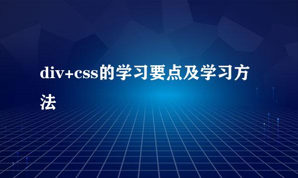 div+css的学习要点及学习方法