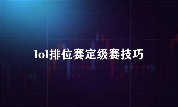 lol排位赛定级赛技巧