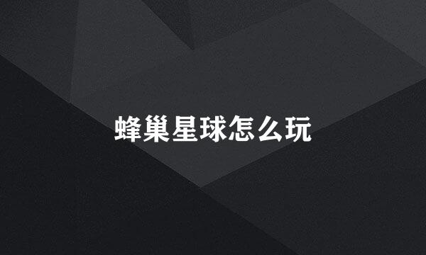 蜂巢星球怎么玩