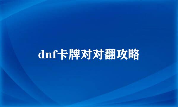 dnf卡牌对对翻攻略
