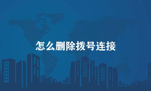 怎么删除拨号连接