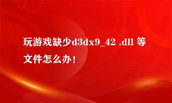 玩游戏缺少d3dx9_42 .dll 等文件怎么办！