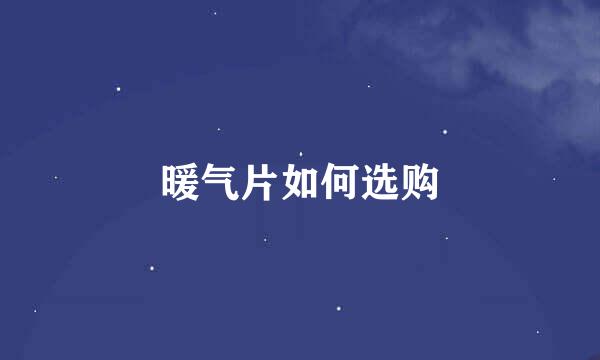 暖气片如何选购