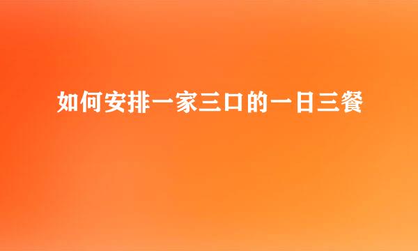 如何安排一家三口的一日三餐