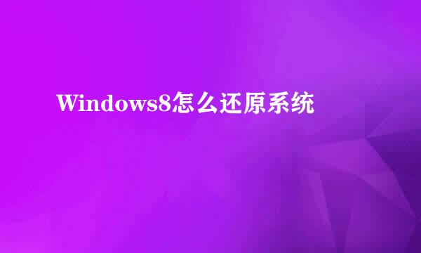 Windows8怎么还原系统