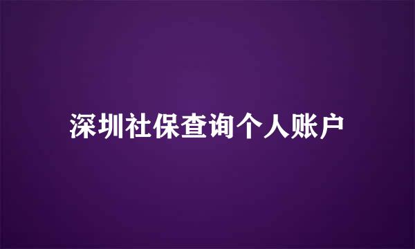 深圳社保查询个人账户