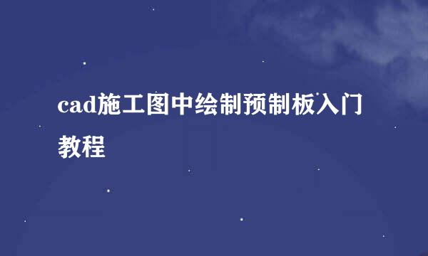 cad施工图中绘制预制板入门教程