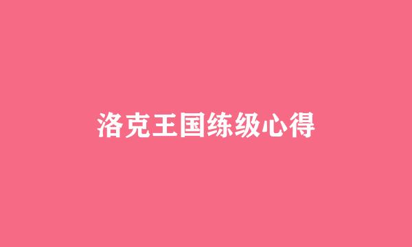 洛克王国练级心得
