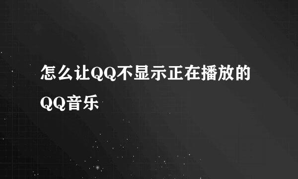 怎么让QQ不显示正在播放的QQ音乐