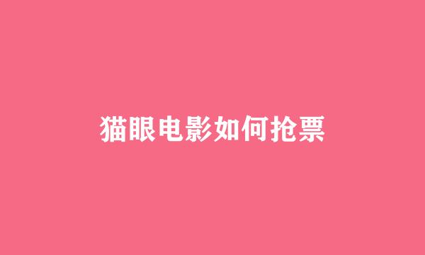 猫眼电影如何抢票