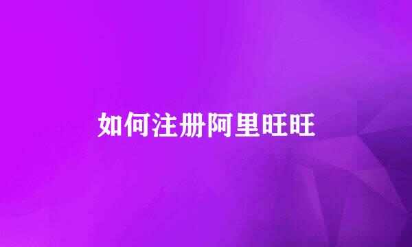 如何注册阿里旺旺