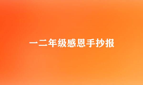 一二年级感恩手抄报
