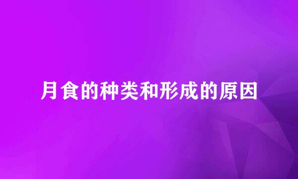 月食的种类和形成的原因