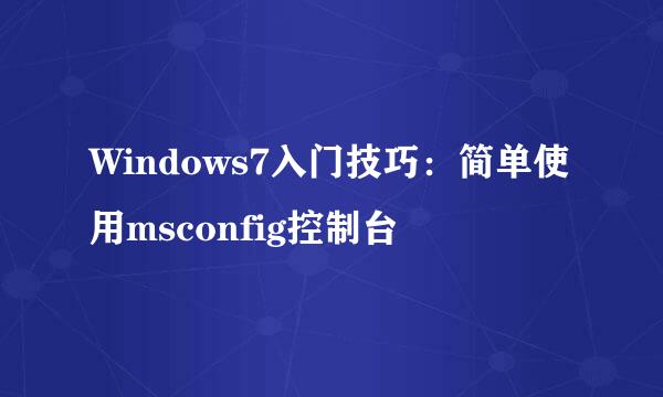 Windows7入门技巧：简单使用msconfig控制台