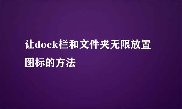 让dock栏和文件夹无限放置图标的方法