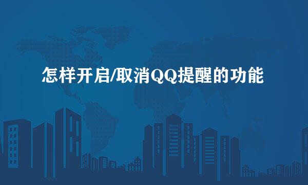 怎样开启/取消QQ提醒的功能