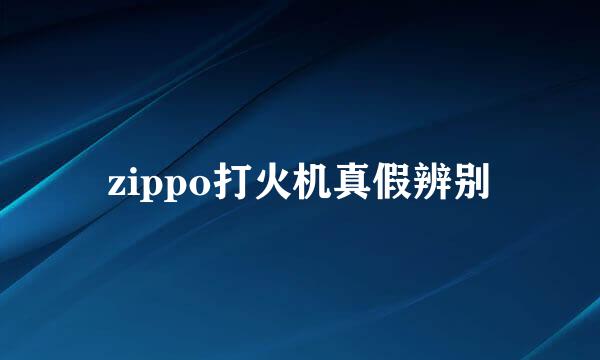 zippo打火机真假辨别