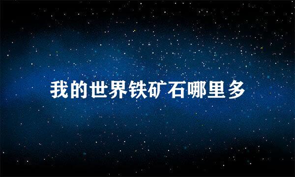 我的世界铁矿石哪里多