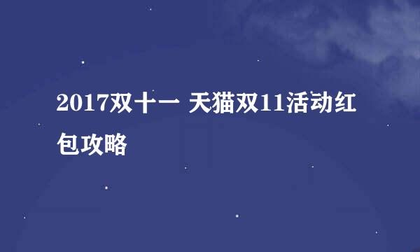 2017双十一 天猫双11活动红包攻略